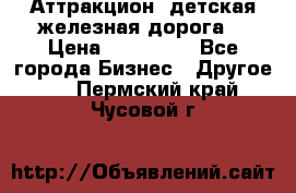 Аттракцион, детская железная дорога  › Цена ­ 212 900 - Все города Бизнес » Другое   . Пермский край,Чусовой г.